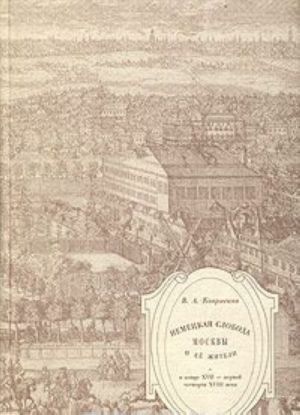 Nemetskaja sloboda Moskvy i ee zhiteli v kontse XVII - pervoj chetverti XVIII veka