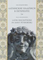 Latinskie nadpisi v Sankt-Peterburge / Latin Inscriptions in Saint Petersburg