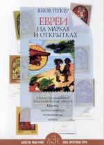 Evrei na markakh i otkrytkakh. Illjustrirovannye biograficheskie ocherki. Kniga 1. Juristy, predprinimateli, izobretateli, mediki