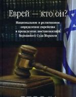 Evrej - kto on? Natsionalnoe i religioznoe opredelenie evrejstva v pretsedentakh postanovlenij Verkhovnogo Suda Izrailja