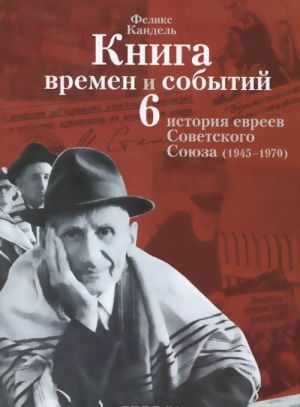 Kniga vremen i sobytij. Istorija evreev Sovetskogo Sojuza (1945-1970). Tom 6