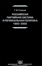 Rossijskaja partijnaja sistema i regionalnaja politika. 1993-2003