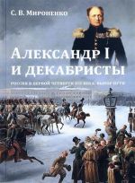 Aleksandr I i dekabristy. Rossija v pervoj chetverti XIX veka. Vybor puti