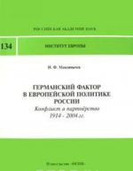 Germanskij faktor v evropejskoj politike Rossii. Konflikt i partnerstvo 1914-2004 gg.