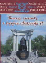 Voennaja politika i reformy Aleksandra II