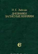 I. E. Zabelin. Dnevniki. Zapisnye knizhki