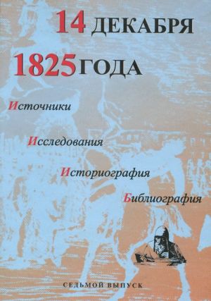 14 декабря 1825 года. Источники. Исследования. Историография. Библиография. Выпуск 7