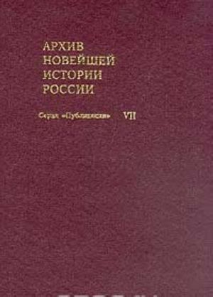 Arkhiv novejshej istorii Rossii. Tom VII. Zhurnaly zasedanij Vremennogo pravitelstva. Mart-oktjabr 1917 goda. V 4 tomakh. Tom 1. Mart - aprel 1917 goda