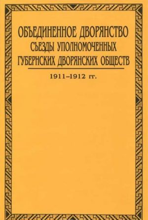 Obedinennoe dvorjanstvo. Sezdy upolnomochennykh gubernskikh dvorjanskikh obschestv. V 3 tomakh. Tom 2. Kniga 2