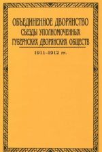 Obedinennoe dvorjanstvo. Sezdy upolnomochennykh gubernskikh dvorjanskikh obschestv. V 3 tomakh. Tom 2. Kniga 2