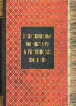 Материал для историко-топографического исследования о православных монастырях в Российской империи (с библиографическим указателем). Книги 1-3