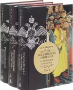 Российская империя. От традиции к модерну. В 3 томах (комплект из 3 книг)