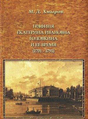 Графиня Екатерина Ивановна Головкина и ее время (1701-1791)