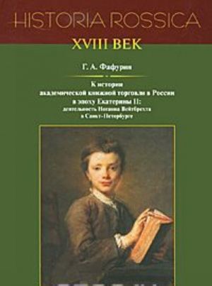 K istorii akademicheskoj knizhnoj torgovli v Rossii v epokhu Ekateriny II. Dejatelnost Ioganna Vejtbrekhta v Sankt-Peterburge