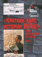 "Краткий курс истории ВКП(б)". Текст и его исотрия. В 2 частях. Часть 1. История текста "Краткого курса истории ВКП (б)". 1931-1956