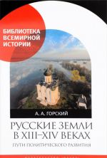 Russkie zemli v XIII-XIV vekakh.Puti politicheskogo razvitija