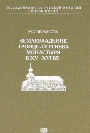 Землевладение Троице-Сергиева монастыря в XV-XVI вв.