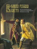 Великая Русская Смута. Причины возникновения и выход из государственного кризиса в XVI-XVII вв.