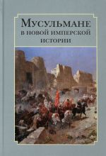 Мусульмане в новой имперской истории