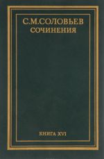 С. М. Соловьев. Сочинения. В 18 томах. Книга 16. Работы разных лет