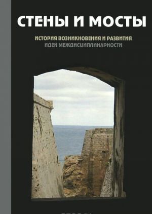 Steny i mosty. Istorija vozniknovenija i razvitija idei mezhdistsiplinarnosti