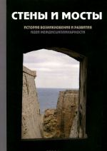 Steny i mosty - 3. Istorija vozniknovenija i razvitija idei mezhdistsiplinarnosti