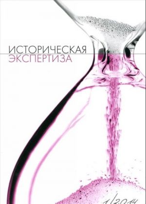 Istoricheskaja ekspertiza, No1, 2014