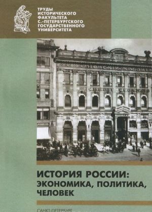 История России. Экономика, политика, человек