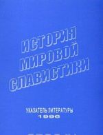 История мировой славистики. Указатель литературы 1996