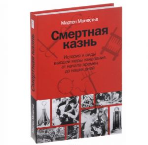 Смертная казнь. История и виды высшей меры наказания от начала времен до наших дней