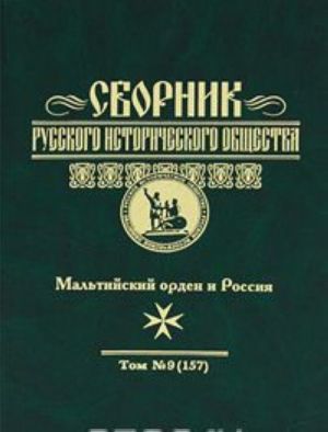 Sbornik Russkogo istoricheskogo obschestva. Tom 9 (157). Maltijskij orden i Rossija