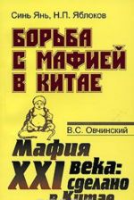 Sin Jan. N. P. Jablokov. Borba s mafiej v Kitae. V. S. Ovchinskij. Mafija XXI veka. Sdelano v Kitae