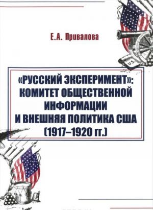 "Русский эксперимент". Комитет общественной информации и внешняя политика США (1917-1920 гг.)