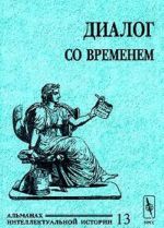 Dialog so vremenem. Almanakh intellektualnoj istorii, No13, 2004