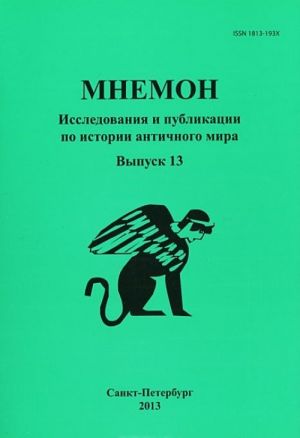 Мнемон. Альманах, N13. Исследования и публикации по истории античного мира