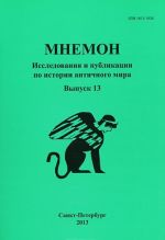 Mnemon. Almanakh, No13. Issledovanija i publikatsii po istorii antichnogo mira