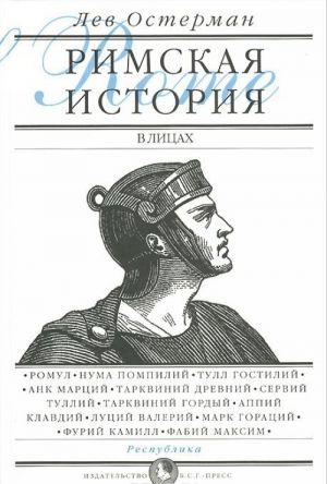 Rimskaja istorija v litsakh. V 3 knigakh. Kniga 1. Respublika