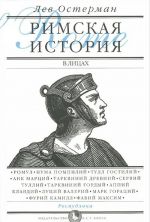 Римская история в лицах. В 3 книгах. Книга 1. Республика