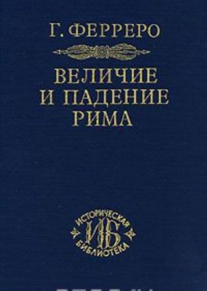 Величие и падение Рима. В 5 томах. Книга 1. Том 1, 2