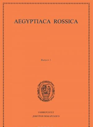 Aegyptiaca Rossica. Vypusk 1