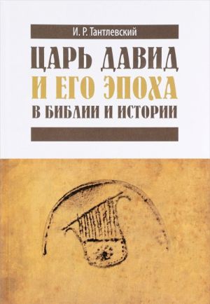 Tsar David i ego epokha v Biblii i