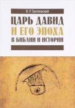 Tsar David i ego epokha v Biblii i