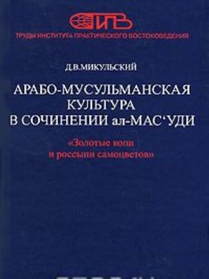 Арабо-мусульманская культура в сочинении ал-Мас'уди "Золотые копи и россыпи самоцветов"