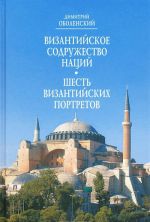 Византийское содружество наций. Шесть Византийских портретов