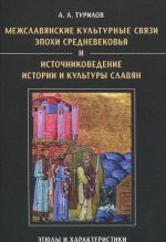 Межславянские культурные связи эпохи Средневековья и источниковедение истории и культуры славян. Этюды и характеристики