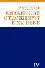 Russko-kitajskie otnoshenija v XX veke. Tom IV. Sovetsko-kitajskie otnoshenija. 1937-1945 gg. Kniga 2. 1945 g.