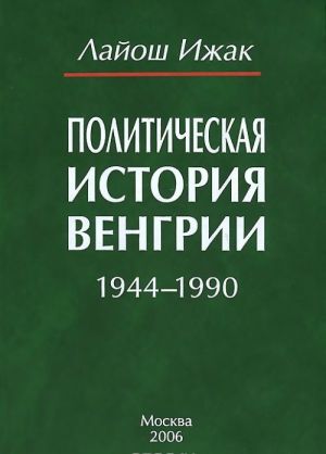 Politicheskaja istorija Vengrii. 1944-1990