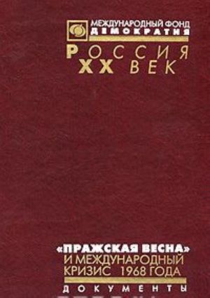 "Prazhskaja vesna" i mezhdunarodnyj krizis 1968 goda. Dokumenty