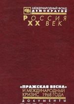 "Пражская весна" и международный кризис 1968 года. Документы