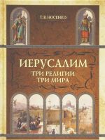 Иерусалим. Три религии мира